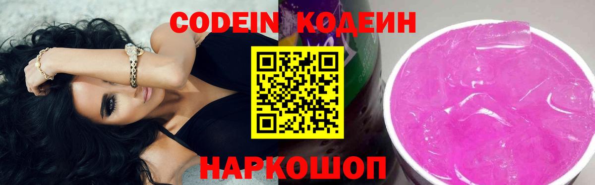Codein напиток Lean (лин)  Вход с VPN  Кодеиновый сироп Lean Purple Drank  Новокубанск 